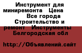 Инструмент для миниремонта › Цена ­ 4 700 - Все города Строительство и ремонт » Инструменты   . Белгородская обл.